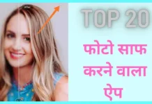 20+ Photo साफ करने वाला Apps {Best & Latest} Photo Saaf Karne Wala Apps
