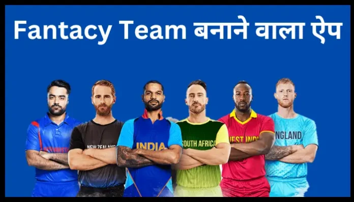 Fantasy Team बनाने वाला Apps