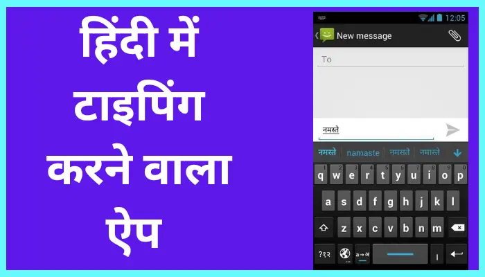 हिंदी में Typing करने वाला Apps Download