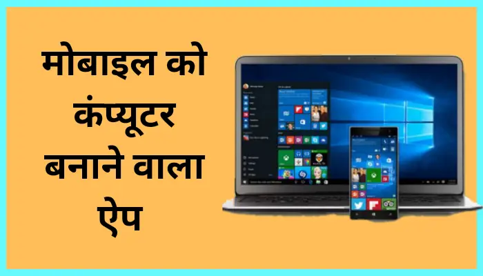 Mobile को Computer बनाने वाला Apps Download