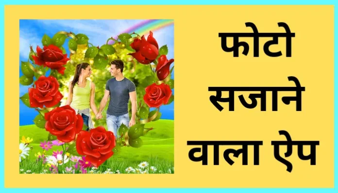 फोटो सजाने वाला Apps