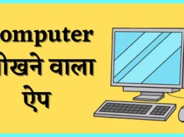 Computer Sikhane Wala Apps