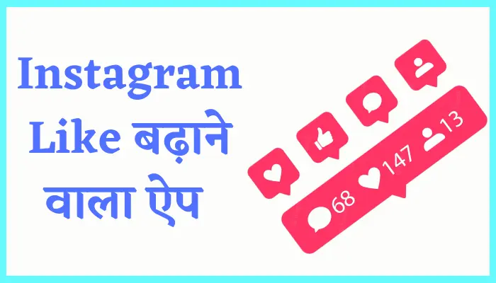 Instagram पर Like बढ़ाने वाला Apps