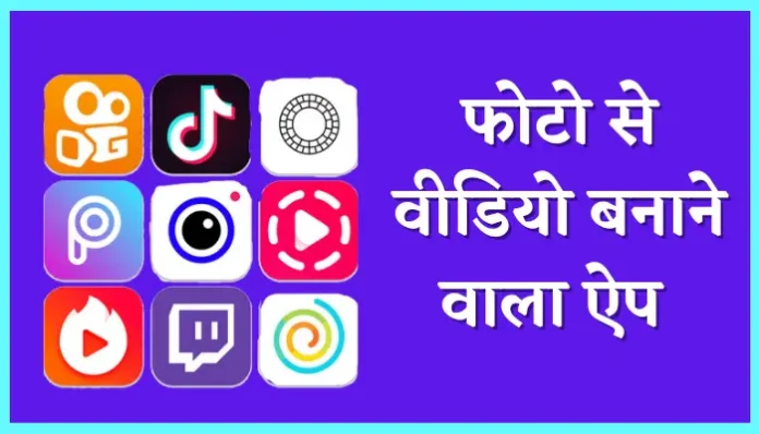 Best Photo Se Video Banane Wala Apps