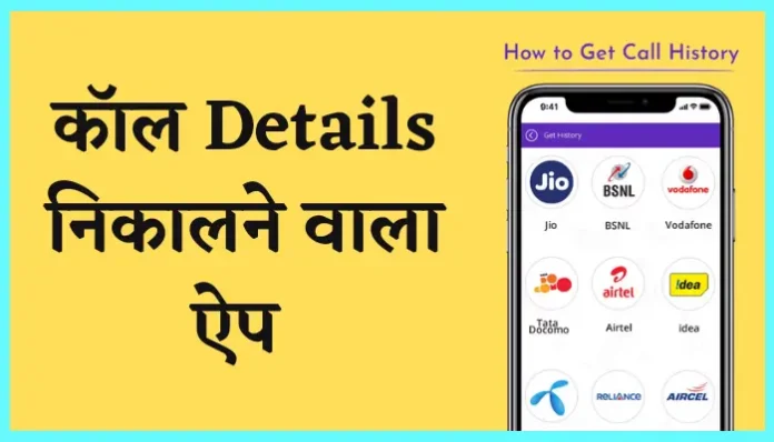 Call Details Nikalne Wala Apps