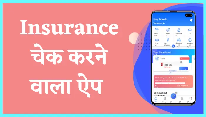 Insurance Check Karne Wala Apps