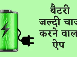Battery Jaldi Charge Karne Wala Apps