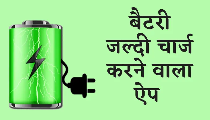 Battery Jaldi Charge Karne Wala Apps