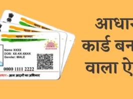 Aadhaar Card Banane Wala Apps