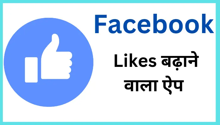 Facebook Par Like Badhane Wala Apps 