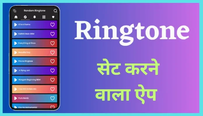 Ringtone Set Karne Wala Apps